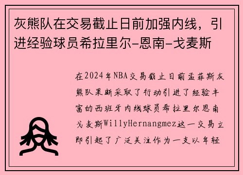 灰熊队在交易截止日前加强内线，引进经验球员希拉里尔-恩南-戈麦斯