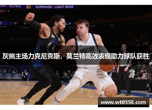 灰熊主场力克尼克斯，莫兰特高效表现助力球队获胜