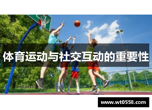 体育运动与社交互动的重要性