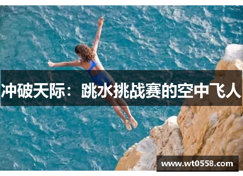 冲破天际：跳水挑战赛的空中飞人