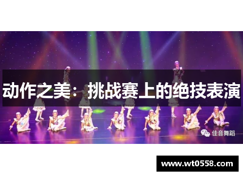 动作之美：挑战赛上的绝技表演