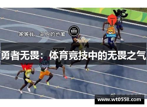 勇者无畏：体育竞技中的无畏之气