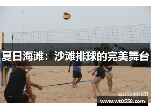 夏日海滩：沙滩排球的完美舞台