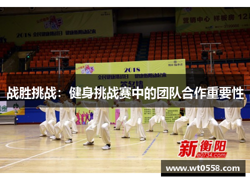 战胜挑战：健身挑战赛中的团队合作重要性