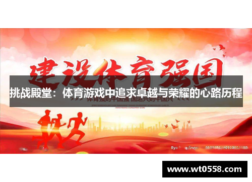 挑战殿堂：体育游戏中追求卓越与荣耀的心路历程