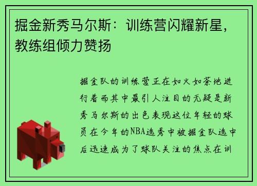 掘金新秀马尔斯：训练营闪耀新星，教练组倾力赞扬
