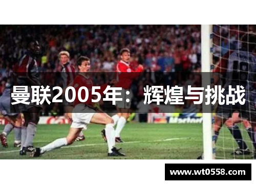 曼联2005年：辉煌与挑战