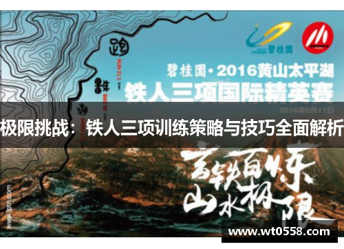 极限挑战：铁人三项训练策略与技巧全面解析