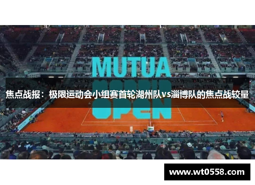 焦点战报：极限运动会小组赛首轮湖州队vs淄博队的焦点战较量