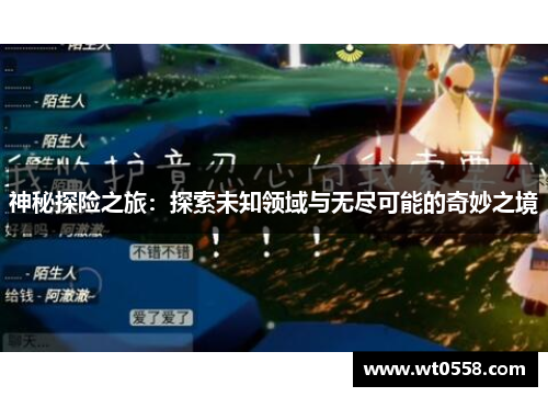 神秘探险之旅：探索未知领域与无尽可能的奇妙之境