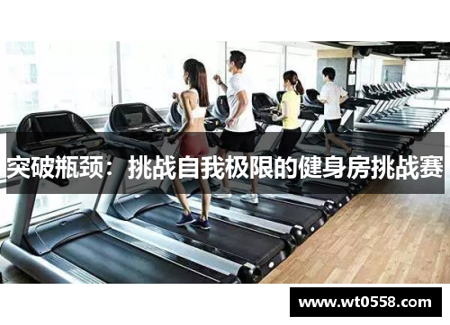 突破瓶颈：挑战自我极限的健身房挑战赛