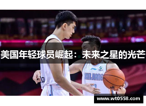 美国年轻球员崛起：未来之星的光芒