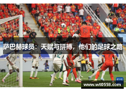 萨巴赫球员：天赋与拼搏，他们的足球之路