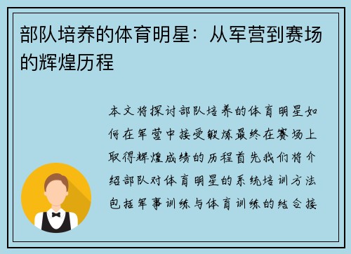 部队培养的体育明星：从军营到赛场的辉煌历程