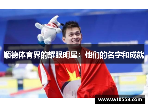 顺德体育界的耀眼明星：他们的名字和成就