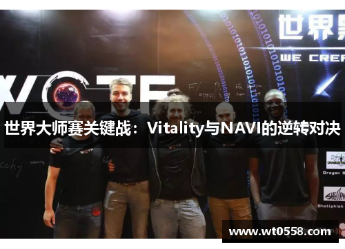 世界大师赛关键战：Vitality与NAVI的逆转对决