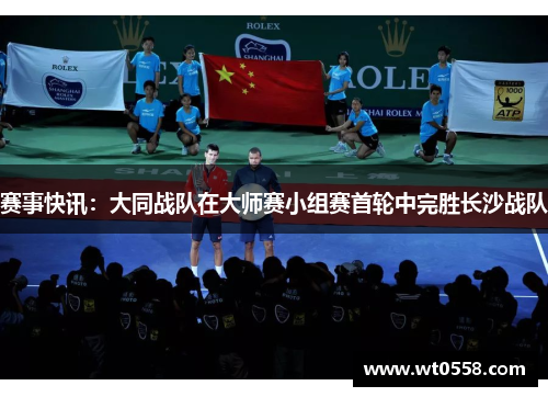 赛事快讯：大同战队在大师赛小组赛首轮中完胜长沙战队