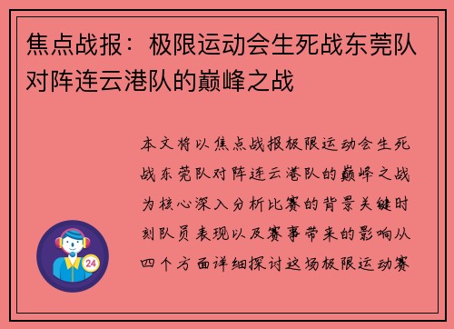 焦点战报：极限运动会生死战东莞队对阵连云港队的巅峰之战