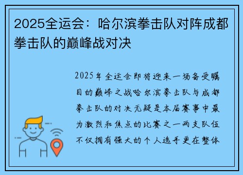 2025全运会：哈尔滨拳击队对阵成都拳击队的巅峰战对决
