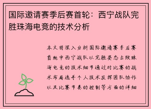 国际邀请赛季后赛首轮：西宁战队完胜珠海电竞的技术分析