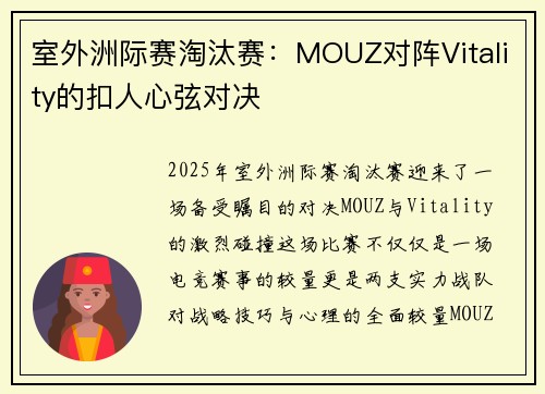 室外洲际赛淘汰赛：MOUZ对阵Vitality的扣人心弦对决