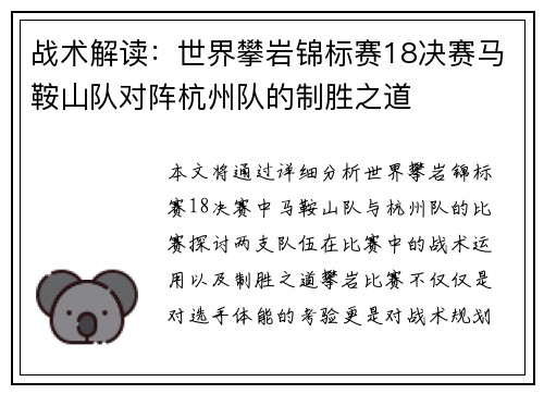 战术解读：世界攀岩锦标赛18决赛马鞍山队对阵杭州队的制胜之道