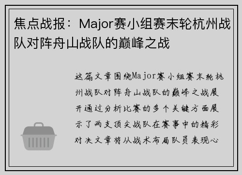 焦点战报：Major赛小组赛末轮杭州战队对阵舟山战队的巅峰之战