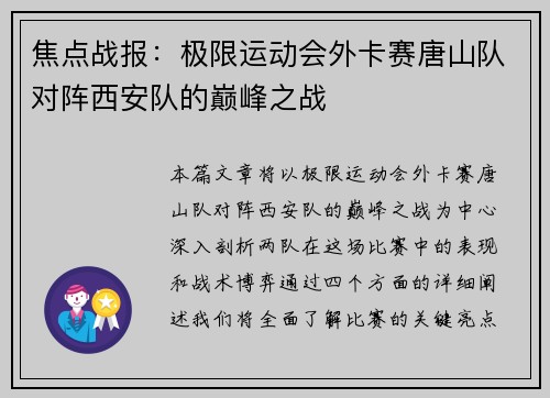 焦点战报：极限运动会外卡赛唐山队对阵西安队的巅峰之战