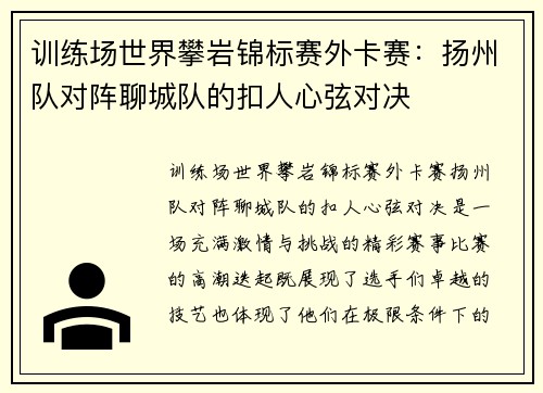 训练场世界攀岩锦标赛外卡赛：扬州队对阵聊城队的扣人心弦对决