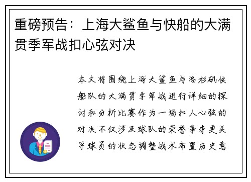 重磅预告：上海大鲨鱼与快船的大满贯季军战扣心弦对决