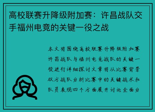 高校联赛升降级附加赛：许昌战队交手福州电竞的关键一役之战