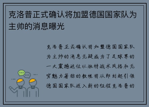 克洛普正式确认将加盟德国国家队为主帅的消息曝光