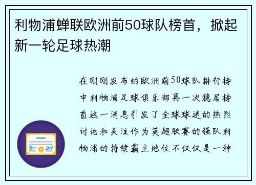 利物浦蝉联欧洲前50球队榜首，掀起新一轮足球热潮