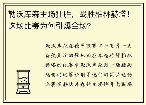 勒沃库森主场狂胜，战胜柏林赫塔！这场比赛为何引爆全场？
