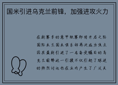 国米引进乌克兰前锋，加强进攻火力