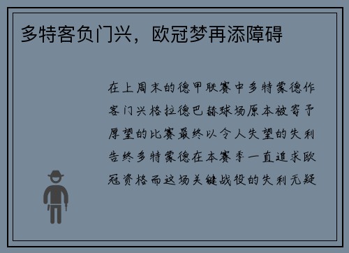 多特客负门兴，欧冠梦再添障碍