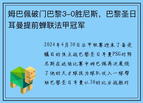 姆巴佩破门巴黎3-0胜尼斯，巴黎圣日耳曼提前蝉联法甲冠军