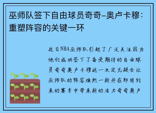 巫师队签下自由球员奇奇-奥卢卡穆：重塑阵容的关键一环