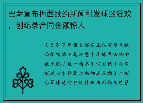 巴萨宣布梅西续约新闻引发球迷狂欢，创纪录合同金额惊人