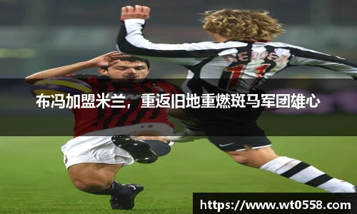 布冯加盟米兰，重返旧地重燃斑马军团雄心