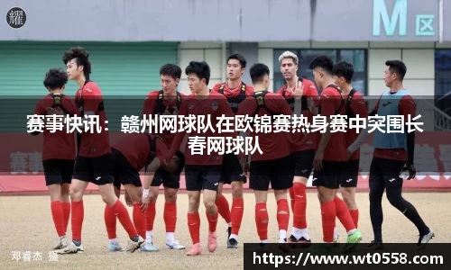 赛事快讯：赣州网球队在欧锦赛热身赛中突围长春网球队