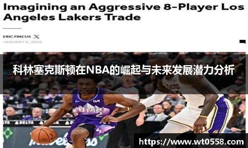 科林塞克斯顿在NBA的崛起与未来发展潜力分析